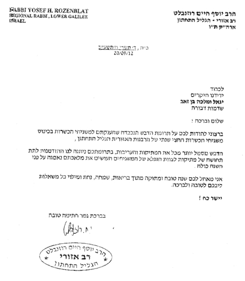מכתב תודה מהרב רוזנבלט